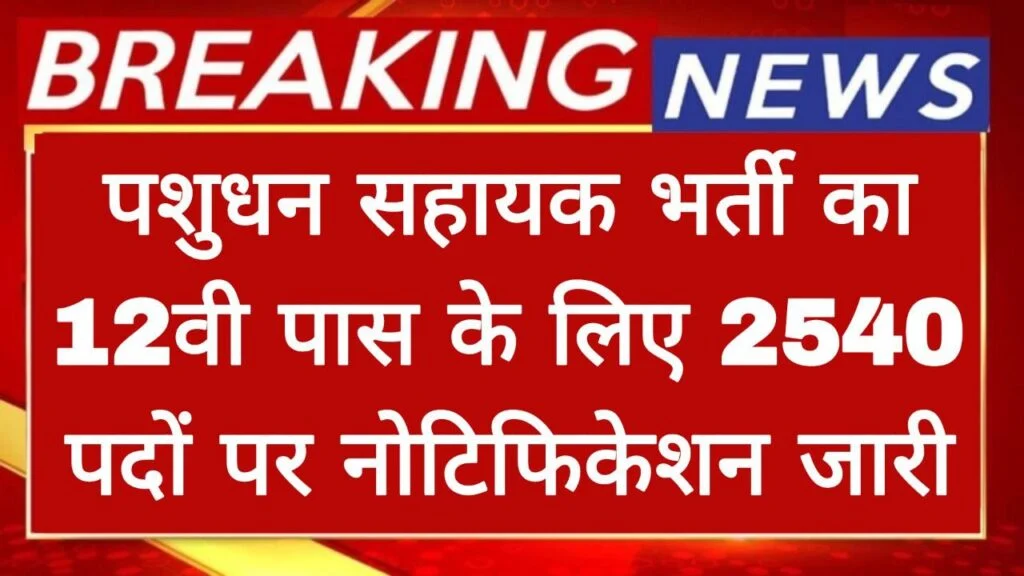 rajsthan pashudhan sahayak bhartee ke 2540 padon par aavedan shuroo